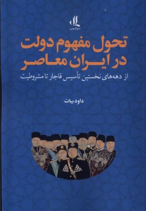 کتاب تحول مفهوم دولت در ایران معاصر | انتشارات لوگوس