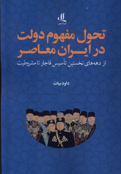 کتاب تحول مفهوم دولت در ایران معاصر | انتشارات لوگوس