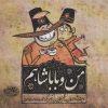 کتاب من و باباشاهم | انتشارات حوض نقره
