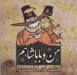 کتاب من و باباشاهم | انتشارات حوض نقره
