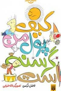 کتاب کیف پول من گرسنه است | انتشارات پیدایش