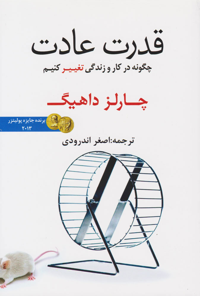 کتاب قدرت عادت | انتشارات در دانش بهمن