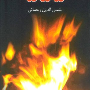 کتاب 555 | انتشارات نیستان