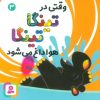 کتاب وقتی در تینگا تینگا هوا داغ می شود 3 | انتشارات قدیانی
