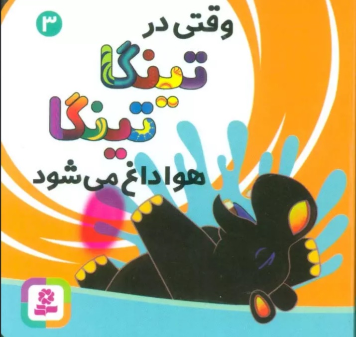 کتاب وقتی در تینگا تینگا هوا داغ می شود 3 | انتشارات قدیانی