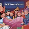 کتاب کتاب برجسته بهترین قصه های دنیا 3 | انتشارات قدیانی
