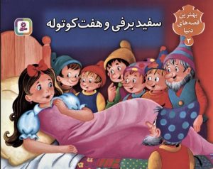کتاب کتاب برجسته بهترین قصه های دنیا 3 | انتشارات قدیانی