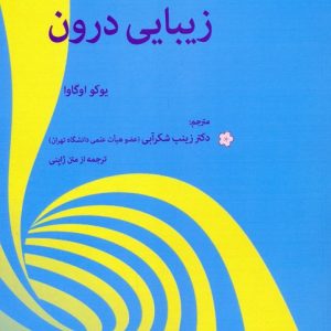 کتاب زیبایی درون | انتشارات بهجت