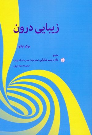کتاب زیبایی درون | انتشارات بهجت