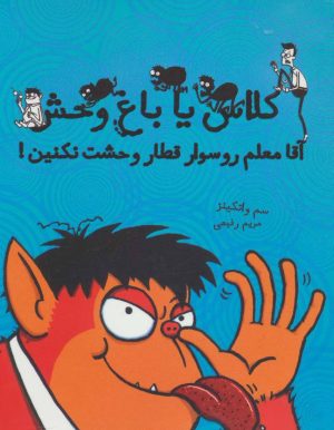 کتاب آقا معلم رو سوار قطار وحشت نکنین | انتشارات ایران بان