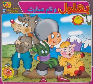 کتاب بهلول و نام عمارت | انتشارات برف