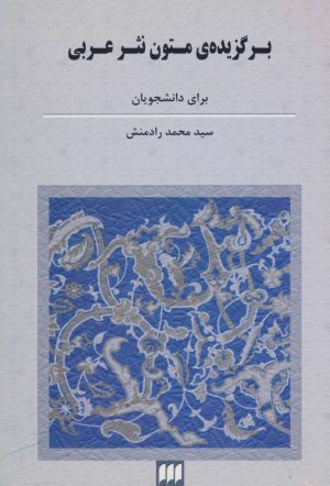 کتاب برگزیده ی متون نثر عربی | انتشارات هرمس