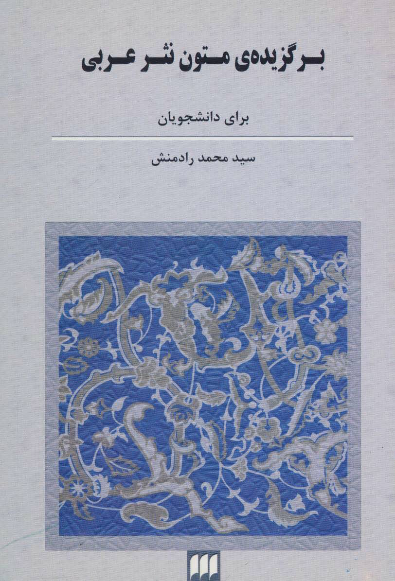 کتاب برگزیده ی متون نثر عربی | انتشارات هرمس