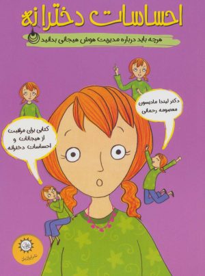 کتاب احساسات دخترانه | انتشارات ایران بان