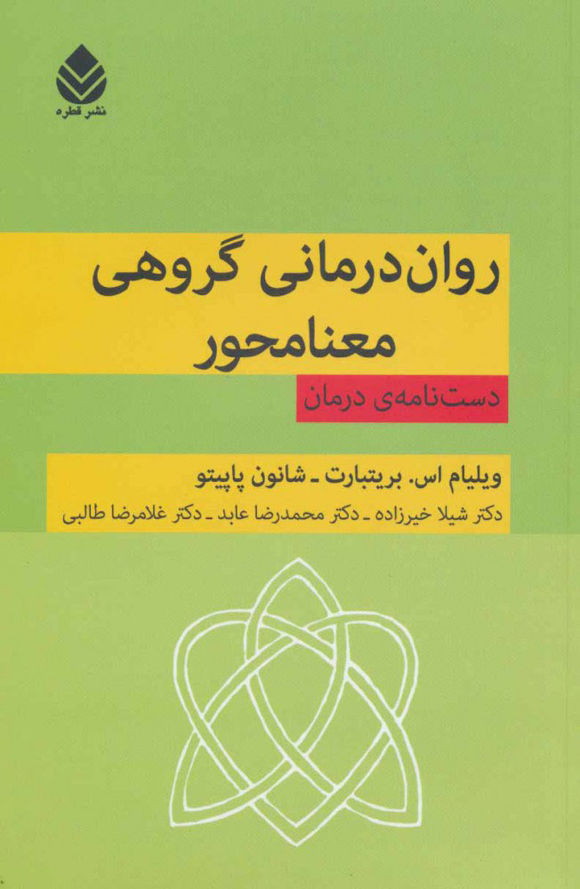 کتاب روان درمانی گروهی معنامحور | انتشارات قطره