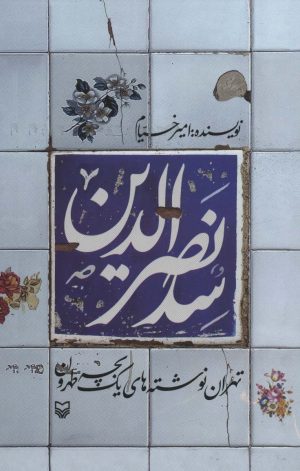 کتاب سدنصرالدین | انتشارات سوره مهر