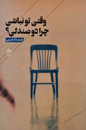 کتاب وقتی تو نباشی چرا دو صندلی؟ | انتشارات فصل پنجم