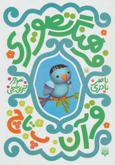 کتاب فرهنگ تصویری قرآن - پ تا چ | انتشارات پیدایش