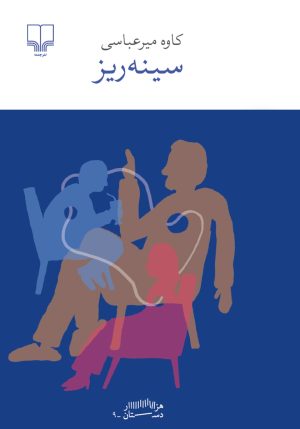 کتاب سینه ریز | انتشارات نشر چشمه