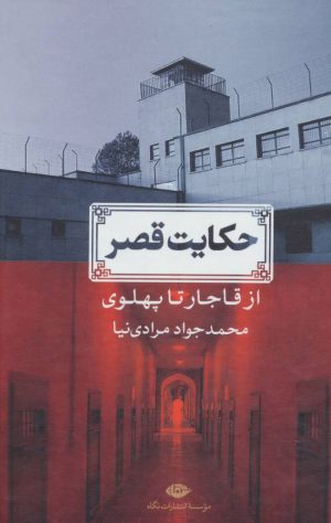 کتاب حکایت قصر | انتشارات نگاه