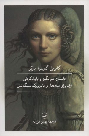 کتاب داستان غم انگیز و باورنکردنی ارندیرای ساده دل و مادربزرگ سنگدلش | انتشارات نشر ثالث
