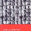 کتاب مسئله عواطف در جوامع | انتشارات علمی و فرهنگی