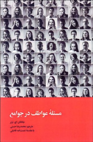 کتاب مسئله عواطف در جوامع | انتشارات علمی و فرهنگی