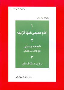 کتاب امام خمینی ، تنها گزینه | انتشارات اطلاعات