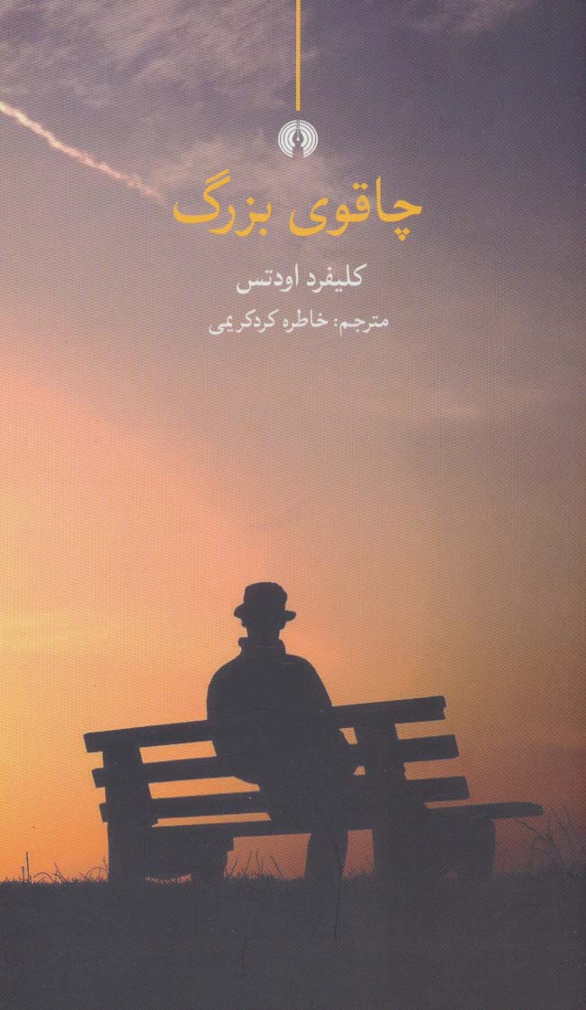 کتاب چاقوی بزرگ | انتشارات علمی و فرهنگی