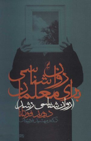 کتاب روان شناسی برای معلمان | انتشارات آگه