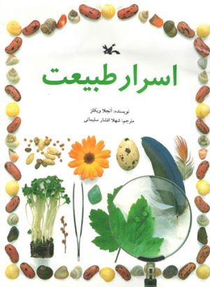کتاب اسرار طبیعت | انتشارات کانون پرورش فکری کودکان و نوجوانان