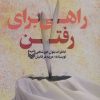 کتاب راهی برای رفتن | انتشارات سوره مهر