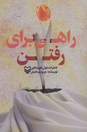 کتاب راهی برای رفتن | انتشارات سوره مهر