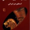 کتاب جهان اسطوره شناسی (10) | انتشارات مرکز