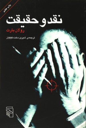 کتاب نقد و حقیقت | انتشارات مرکز