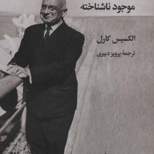 کتاب انسان، موجود ناشناخته | انتشارات نگاه