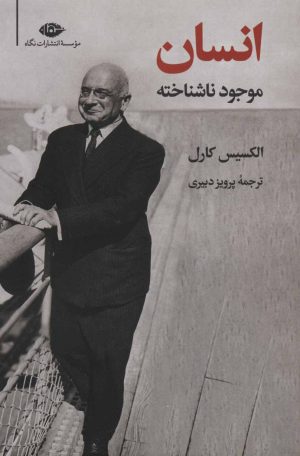 کتاب انسان، موجود ناشناخته | انتشارات نگاه