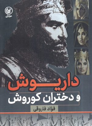 کتاب داریوش و دختران کوروش | انتشارات عطائی