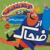 کتاب دو خط شاهنامه : از ضحاک | انتشارات پرتقال
