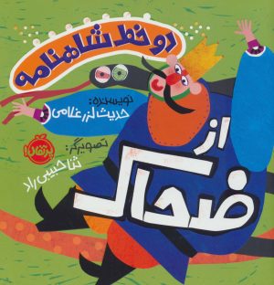 کتاب دو خط شاهنامه : از ضحاک | انتشارات پرتقال