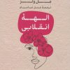 کتاب الهه ی انقلابی | انتشارات نشر کتاب پارسه