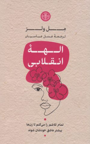 کتاب الهه ی انقلابی | انتشارات نشر کتاب پارسه