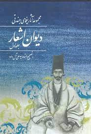 کتاب مجموعه آثار یغمای جندقی (جلد اول) : دیوان اشعار | انتشارات توس