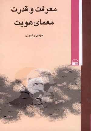 کتاب معرفت و قدرت معمای هویت | انتشارات کویر