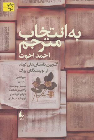 کتاب به انتخاب مترجم | انتشارات افق