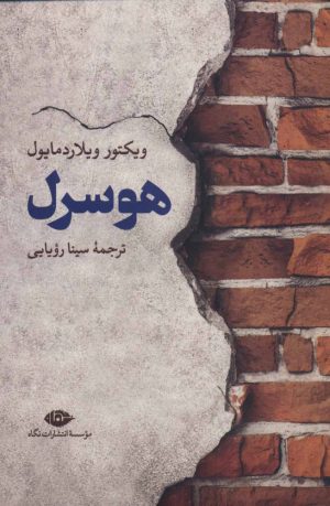 کتاب هوسرل | انتشارات نگاه