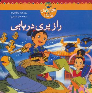 کتاب راز پری دریایی | انتشارات افق