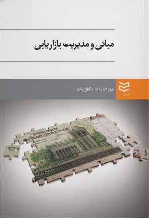 کتاب مبانی و مدیریت بازاریابی | انتشارات ادیبان روز