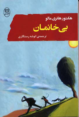 کتاب بی خانمان | انتشارات جامی مصدق