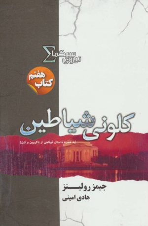 کتاب نیروی سیگما (کلونی شیاطین) | انتشارات کتابسرای تندیس